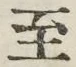 字至