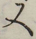 又，已得其位
