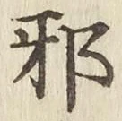 Character 邪