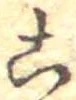 位置定マレル未定