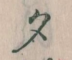 夕 위치 확인됨