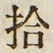글자 拾