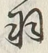 글자 羽