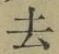 글자 去