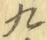 九，已得其位