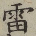 Chữ 雷