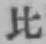文字比