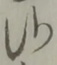 Đã định vị 候