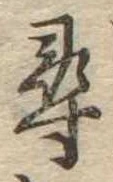 尋 위치 확인됨