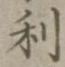 글자 利