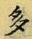“多”字