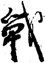 戦，已得其位