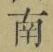 Chữ 南