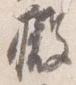 撤の位置