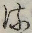𛃸 위치 확인됨