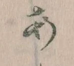 位置定マレル𛀂