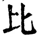 글자 比