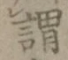 字謂