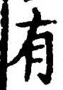 “有”字