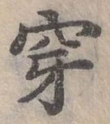 Đã định vị 穿