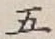 글자 五