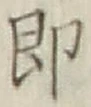 글자 即