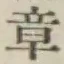 Character 章