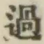 字過