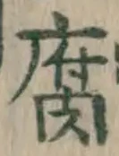 字腐