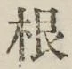글자 根