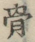文字骨