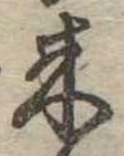 位置定マレル未定