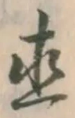 글자 直