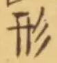 글자 形