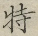 Chữ 特