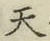 글자 天
