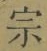 字宗