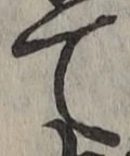 文字 て