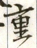 글자 重