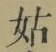 Chữ 姑