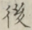 글자 後