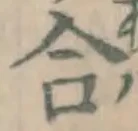 글자 合