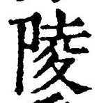 글자 陵