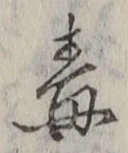글자 毒