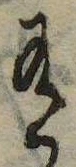 Đã định vị 有