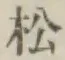 글자 松