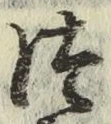 글자 つ
