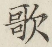 文字歌