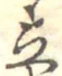 立 위치 확인됨