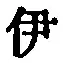 Character 伊